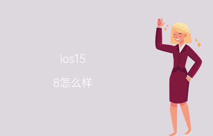 ios15.8怎么样 苹果10和13对比？